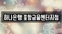 하나은행 포항금융센터지점