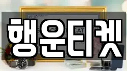 행운티켓