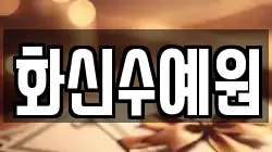 화신수예원