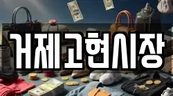 거제고현시장