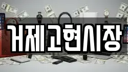 거제고현시장