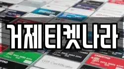 거제티켓나라