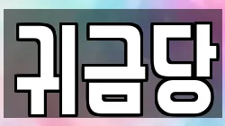 경상남도 거제시 거제면 전당포, 상품권판매, 상품권매매, 환전