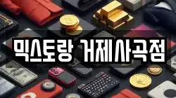 믹스토랑 거제사곡점