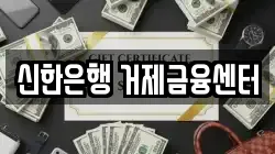 신한은행 거제금융센터