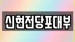 신현전당포대부