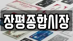 장평종합시장