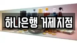 하나은행 거제지점