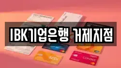 IBK기업은행 거제지점