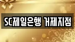 SC제일은행 거제지점