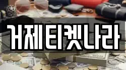 거제티켓나라