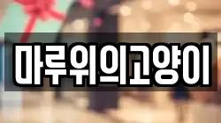 마루위의고양이
