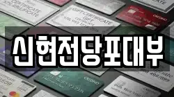 신현전당포대부