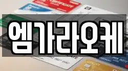 엠가라오케