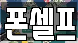 폰셀프