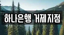 하나은행 거제지점