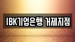 IBK기업은행 거제지점