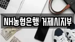 NH농협은행 거제시지부