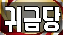 경상남도 거제시 전당포, 상품권판매, 상품권매매, 환전