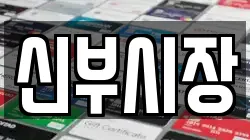 신부시장