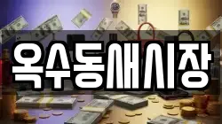 옥수동새시장