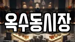 옥수동시장