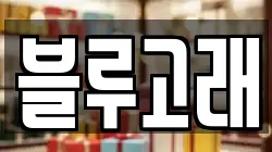 블루고래