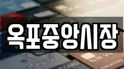 옥포중앙시장