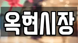 옥현시장