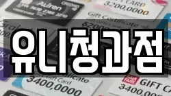 유니청과점