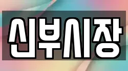 신부시장