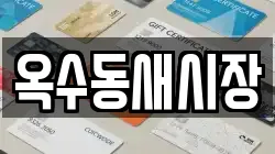 옥수동새시장