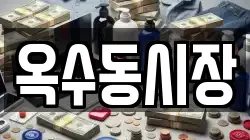 옥수동시장