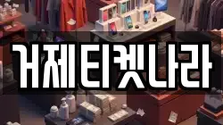 경상남도 거제시 문동동 전당포, 상품권판매, 상품권매매, 환전