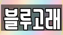 블루고래
