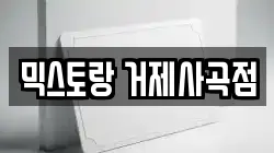 경상남도 거제시 사등면 전당포, 상품권판매, 상품권매매, 환전