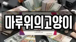 마루위의고양이