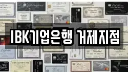IBK기업은행 거제지점