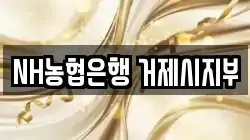 NH농협은행 거제시지부