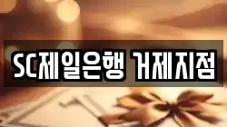 SC제일은행 거제지점