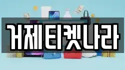 경상남도 거제시 수월동 전당포, 상품권판매, 상품권매매, 환전