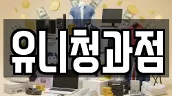 유니청과점