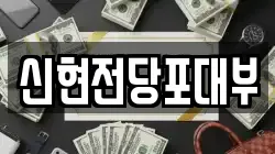 신현전당포대부
