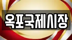 옥포국제시장
