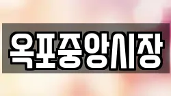 옥포중앙시장