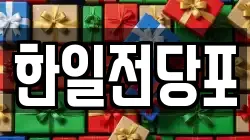 한일전당포