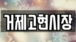 거제고현시장