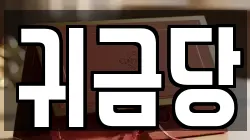경상남도 거제시 양정동 전당포, 상품권판매, 상품권매매, 환전