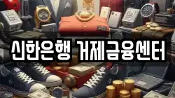 신한은행 거제금융센터