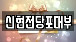 신현전당포대부